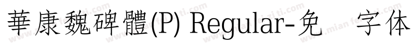 華康魏碑體(P) Regular字体转换
